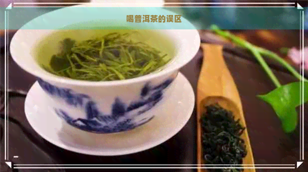 喝普洱茶的误区