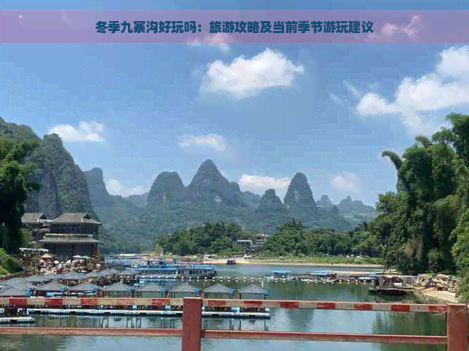 冬季九寨沟好玩吗：旅游攻略及当前季节游玩建议