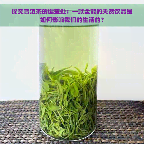 探究普洱茶的健益处：一款全能的天然饮品是如何影响我们的生活的？