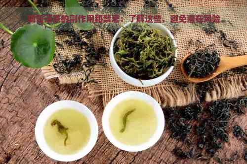 喝普洱茶的副作用和禁忌：了解这些，避免潜在风险