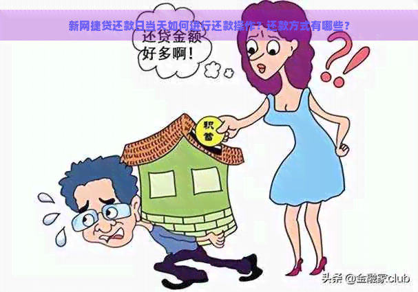 新网捷贷还款日当天如何进行还款操作？还款方式有哪些？