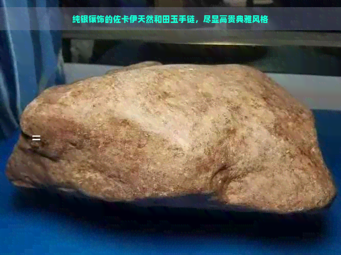 纯银镶饰的佐卡伊天然和田玉手链，尽显高贵典雅风格