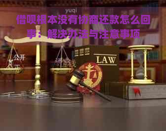 借呗根本没有协商还款怎么回事：解决办法与注意事项