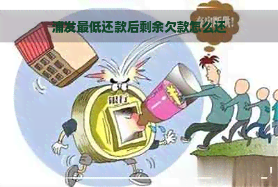 浦发更低还款后剩余欠款怎么还