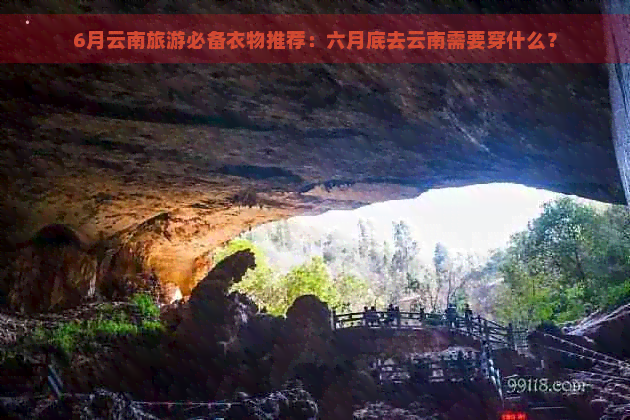 6月云南旅游必备衣物推荐：六月底去云南需要穿什么？