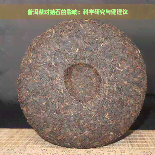 普洱茶对结石的影响：科学研究与健建议