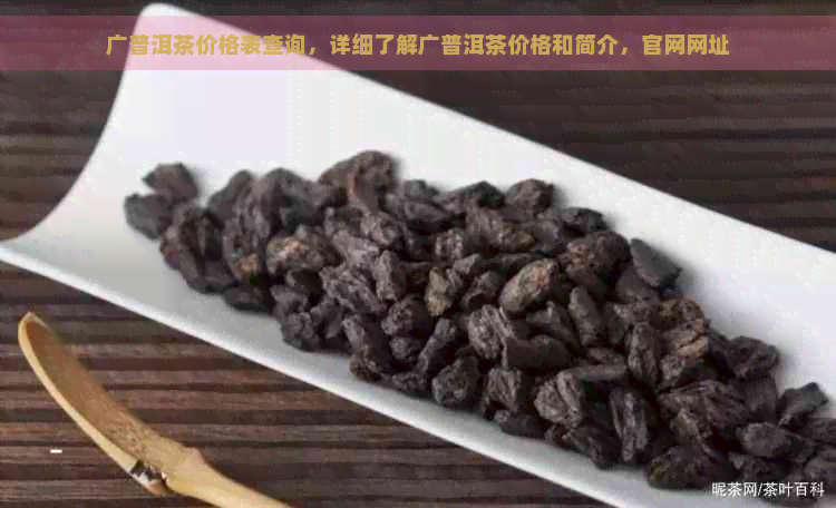 广普洱茶价格表查询，详细了解广普洱茶价格和简介，官网网址