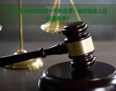 建行企业贷款逾期一天的后果：如何避免上黑名单？