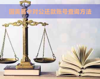 国美易卡对公还款账号查询方法