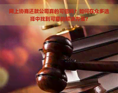 网上协商还款公司真的可信吗？如何在众多选择中找到可靠的解决方案？