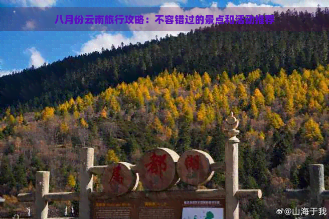 八月份云南旅行攻略：不容错过的景点和活动推荐