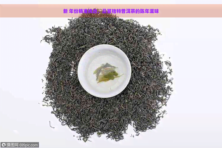 新 年份精准挑选，品鉴独特普洱茶的陈年滋味