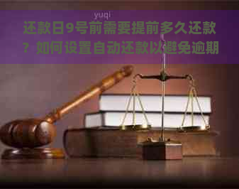 还款日9号前需要提前多久还款？如何设置自动还款以避免逾期？