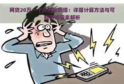 网贷20万一个月还款明细：详细计算方法与可能影响因素解析