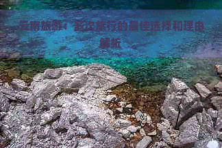 云南旅游：多次旅行的更佳选择和理由解析