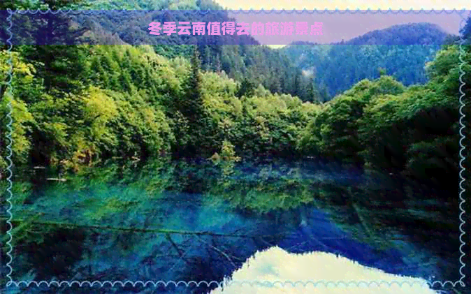 冬季云南值得去的旅游景点