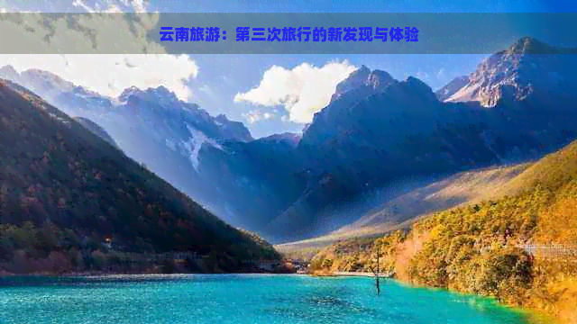 云南旅游：第三次旅行的新发现与体验