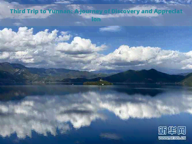 Third Trip to Yunnan: A Journey of Discovery and Appreciation