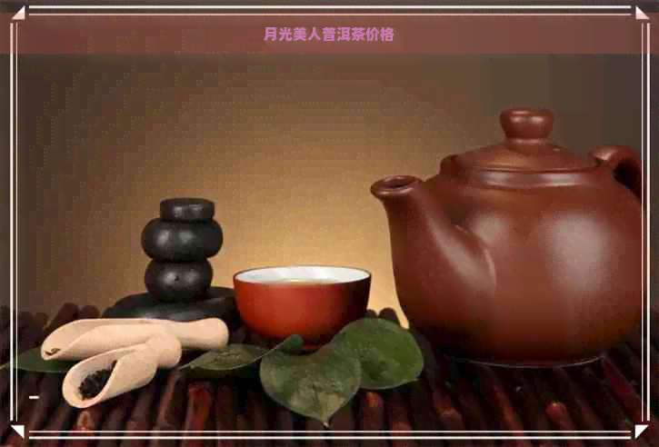 月光美人普洱茶价格