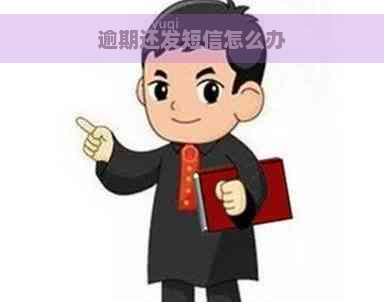 逾期还发短信怎么办