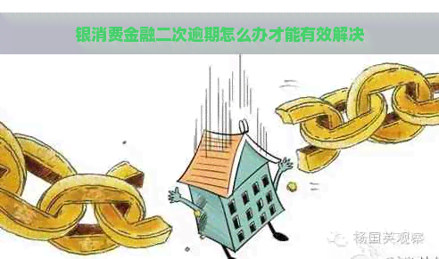 银消费金融二次逾期怎么办才能有效解决