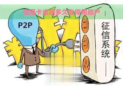 信用卡逾期多久会停用账户