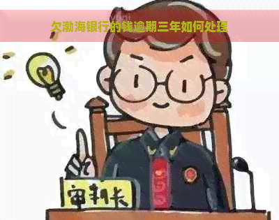 欠渤海银行的钱逾期三年如何处理