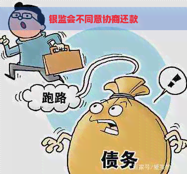 银监会不同意协商还款