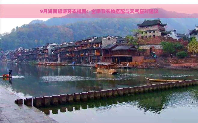 9月海南旅游穿衣指南：全季节衣物搭配与天气应对建议