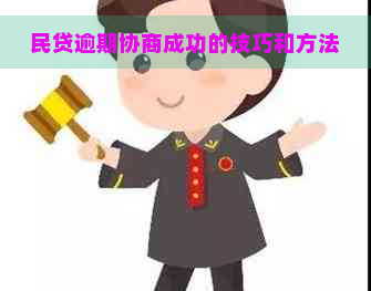 民贷逾期协商成功的技巧和方法