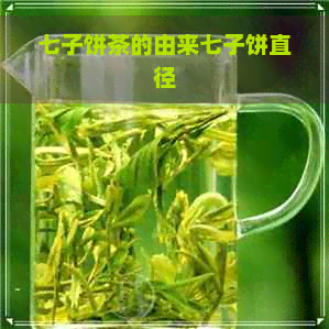 七子饼茶的由来七子饼直径