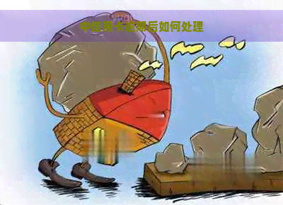 中信用卡逾期后如何处理