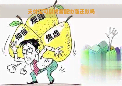 支付宝可以找客服协商还款吗