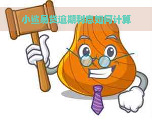 小鲨易贷逾期利息如何计算