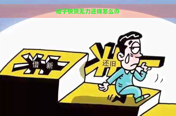 桔子快贷无力还钱怎么办