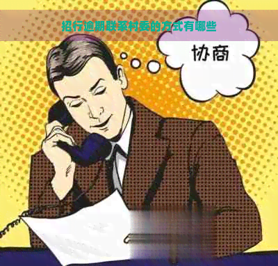 招行逾期联系村委的方式有哪些