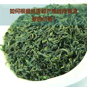 如何根据品质和产地选择普洱茶的价格？