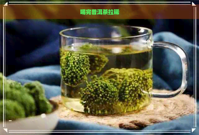 喝完普洱茶拉稀