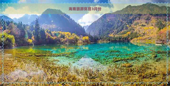 海南旅游穿搭3月份