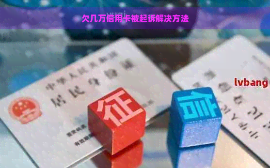 欠几万信用卡被起诉解决方法