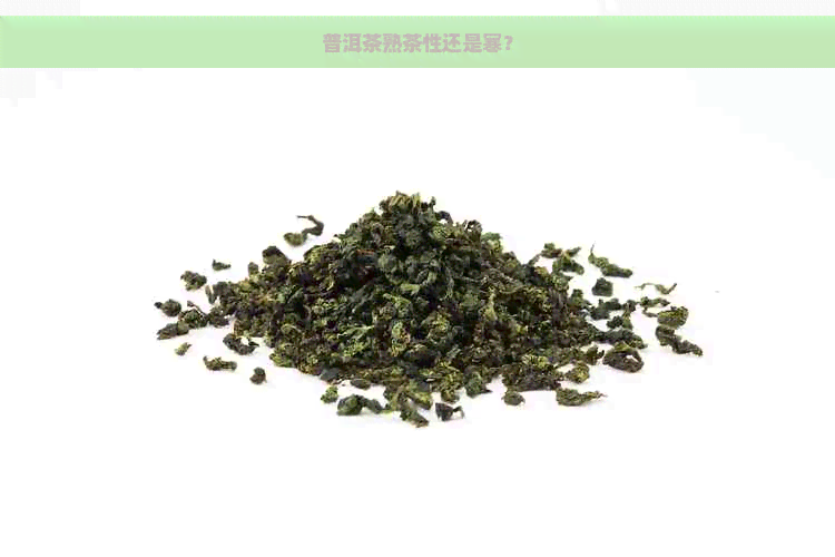 普洱茶熟茶性还是寒？