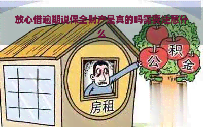 放心借逾期说保全财产是真的吗需要注意什么