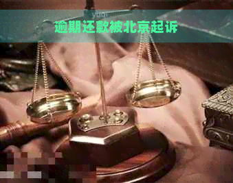 逾期还款被北京起诉