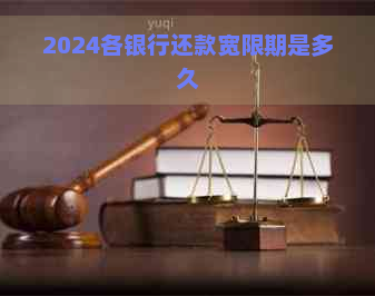 2024各银行还款宽限期是多久