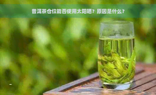 普洱茶仓位能否使用太阳晒？原因是什么？