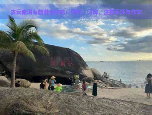 去云南洱海旅游全攻略：费用、门牌、注意事项与作文