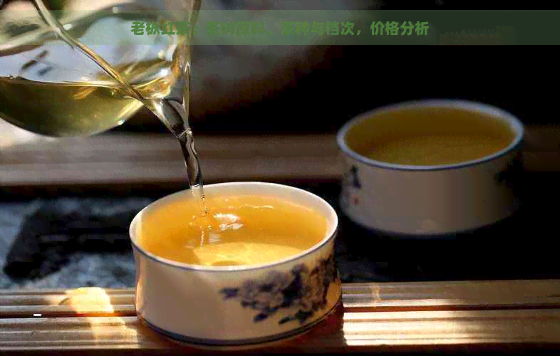 老枞红茶：茶树原料、茶种与档次，价格分析