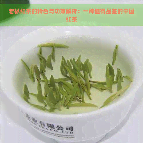 老枞红茶的特色与功效解析：一种值得品鉴的中国红茶