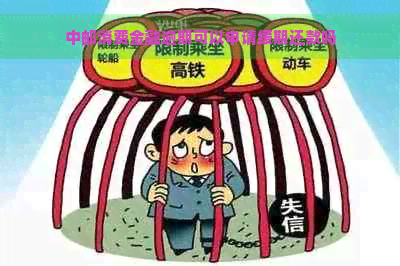 中邮消费金融逾期可以申请缓期还款吗