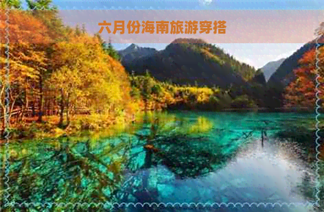 六月份海南旅游穿搭